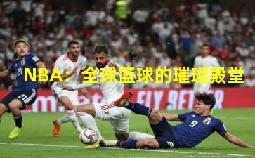 NBA：全球篮球的璀璨殿堂