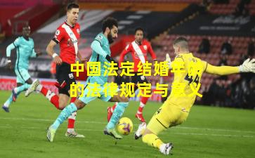 中国法定结婚年龄的法律规定与意义