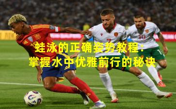 蛙泳的正确姿势教程：掌握水中优雅前行的秘诀