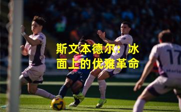 斯文本德尔：冰面上的优雅革命