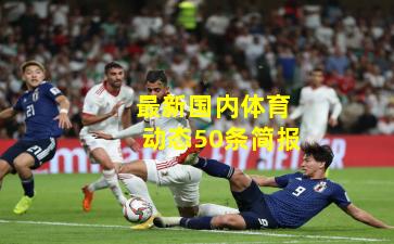 最新国内体育动态50条简报