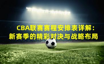 CBA联赛赛程安排表详解：新赛季的精彩对决与战略布局