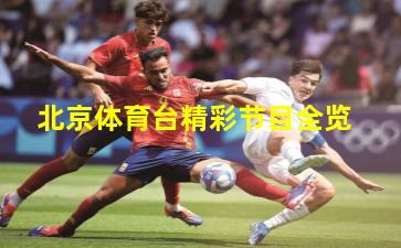 北京体育台精彩节目全览